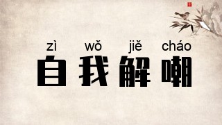 自我解嘲