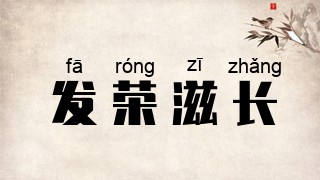 发荣滋长
