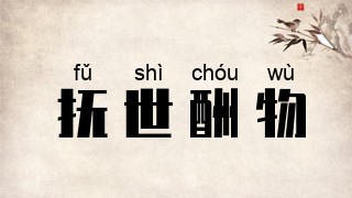 抚世酬物