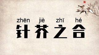 针芥之合