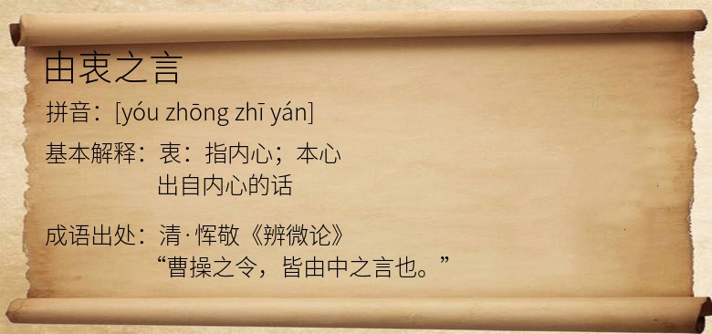 由衷之言