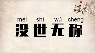 没世无称