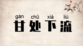 甘处下流