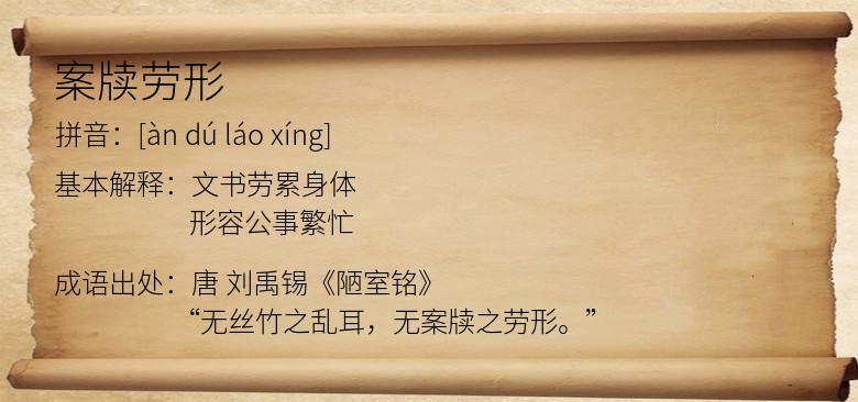 案牍劳形
