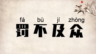 罚不及众