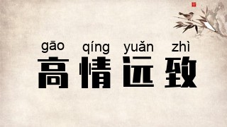 高情远致