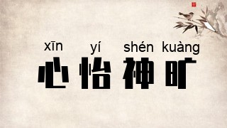 心怡神旷