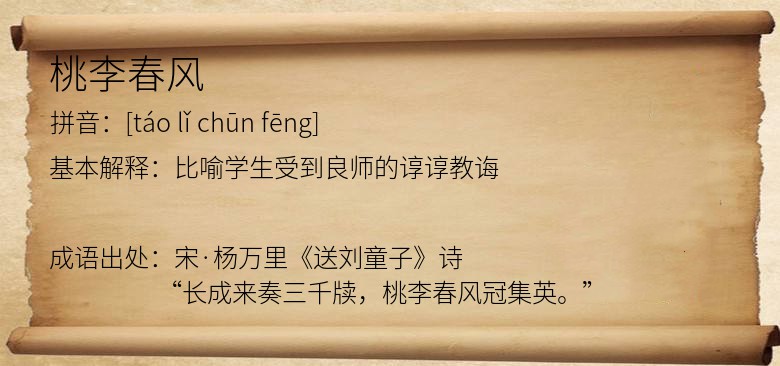 桃李春风