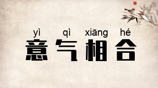 意气相合