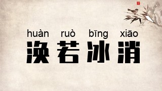 涣若冰消