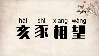 亥豕相望