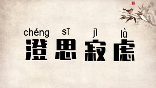 澄思寂虑
