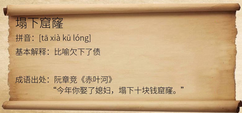 塌下窟窿