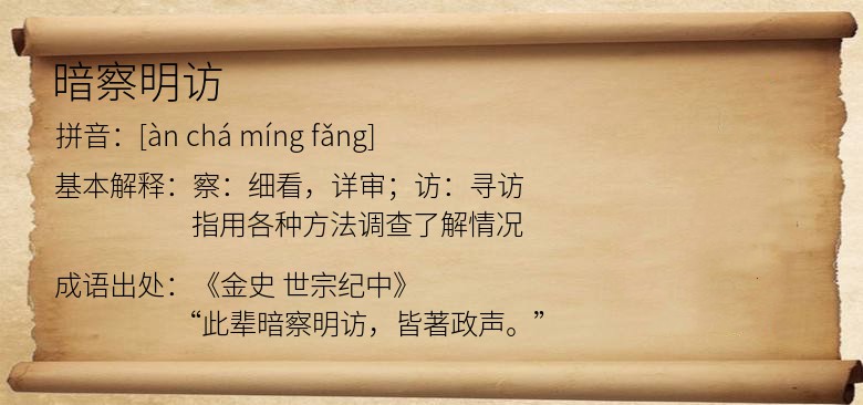 暗察明访
