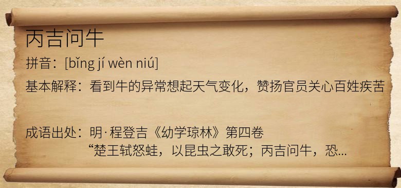 丙吉问牛