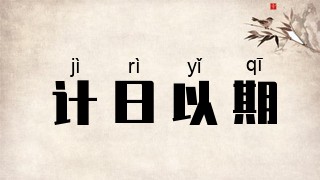 计日以期