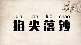 掐尖落钞