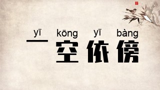 一空依傍