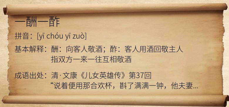 一酬一酢