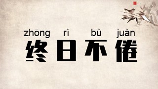 终日不倦