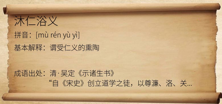 沐仁浴义