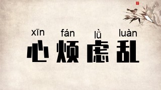 心烦虑乱