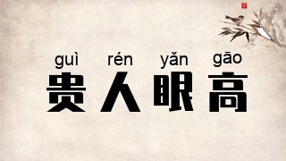 贵人眼高