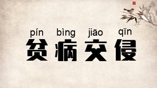 贫病交侵