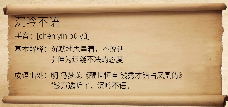 沉吟不语