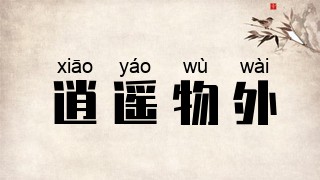 逍遥物外