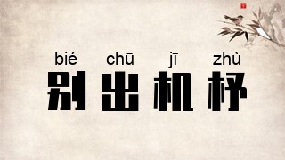 别出机杼