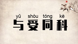 与受同科