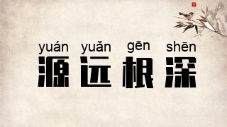源远根深