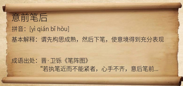 意前笔后