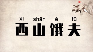 西山饿夫