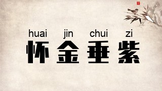 怀金垂紫