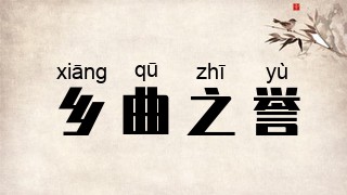 乡曲之誉