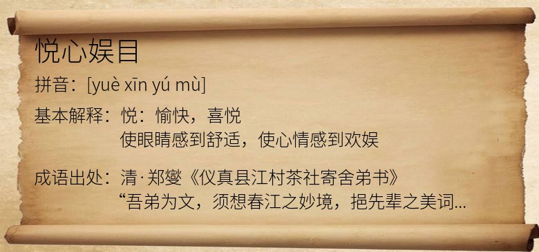 悦心娱目