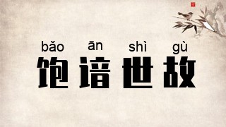 饱谙世故