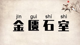 金匮石室