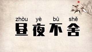 昼夜不舍
