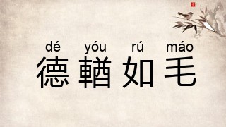 德輶如毛