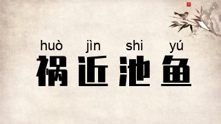 祸近池鱼