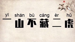 一山不藏二虎