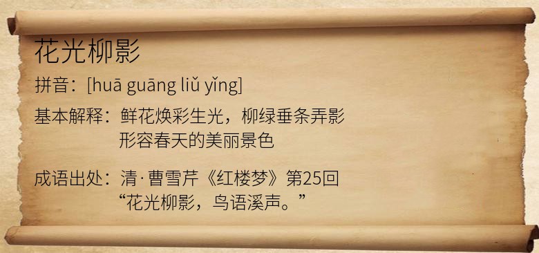 花光柳影