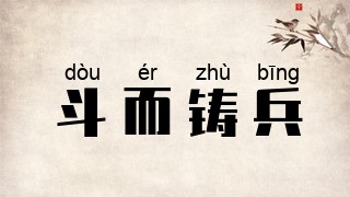 斗而铸兵