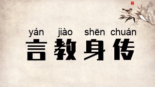 言教身传
