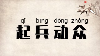 起兵动众