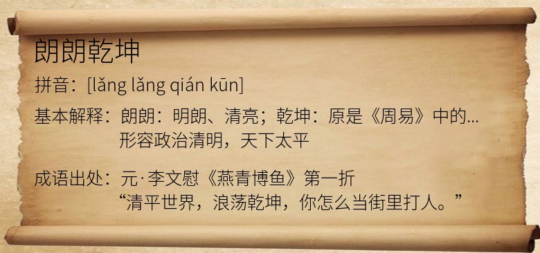 朗朗乾坤
