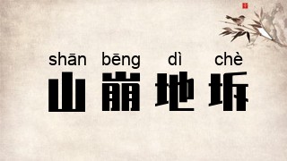 山崩地坼